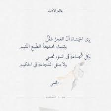 ير ى الج ب ناء أن الع جز ع ق ل وت لك خ ديع ة الط بع الل ئيم وكل ش جاع ة في الم ر ء ت غني ولا Beautiful Arabic Words Inspirational Quotes Poet Quotes