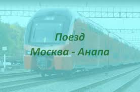 Zhd Bilety Moskva Anapa Raspisanie Poezdov Stoimost Biletov Bronirovanie I Zakaz Biletov Onlajn Kupibilet