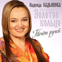 Релиз можно послушать в apple music, spotify и «яндекс.музыке». Nadezhda Kadysheva Kak Hotela Menya Mat Tekst Pesni