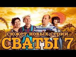сваты 8 сезон 1 серия смотреть онлайн в хорошем качестве Svaty 7 Sezon 1 Seriya Youtube