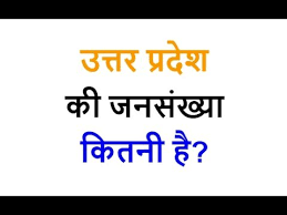 India jansankhya gk in hindi. à¤‰à¤¤ à¤¤à¤° à¤ª à¤°à¤¦ à¤¶ à¤• à¤œà¤¨à¤¸ à¤– à¤¯ à¤• à¤¤à¤¨ à¤¹ Uttar Pradesh Population In Hindi Youtube