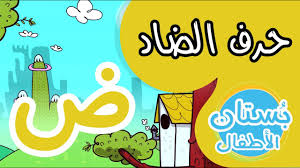حرف الضاد Images Gallery