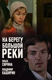 дом у большой реки смотреть онлайн в хорошем качестве Film Na Beregu Bolshoj Reki 1980 Smotret Onlajn Besplatno V Horoshem Hd Kachestve