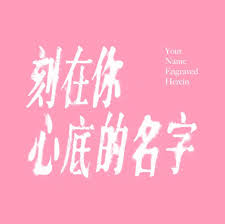 May 01, 2021 · 刻在你心底的名字線上看簡介：影片講述上世紀90年代初，兩位少年前往臺北，那裡的一切沖擊著這兩個少年的感官。學校宿舍裡發生了對同性戀的霸凌，盡管禁忌一一解放，學校也開始招收女生，但同性戀三個字仍如毒蛇猛獸人人唾棄。 å»å¨ä½ å¿åºçåå­ Home Facebook