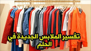 بيع ثياب الميت في المنام: ØªÙØ³ÙŠØ± Ø­Ù„Ù… Ø±Ø¤ÙŠØ© Ø§Ù„Ù…Ù„Ø§Ø¨Ø³ ÙÙŠ Ø§Ù„Ù…Ù†Ø§Ù… Ø¨Ø£Ù†ÙˆØ§Ø¹Ù‡Ø§ Ø§Ù„Ù…Ø®ØªÙ„ÙØ© Ù„Ø§Ø¨Ù† Ø³ÙŠØ±ÙŠÙ† ÙˆÙƒØ§Ù„Ø© Ø³ØªÙŠØ¨ Ø§Ù„Ø¥Ø®Ø¨Ø§Ø±ÙŠØ©