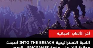 العب مجانا لعبة الاستراتيجية into the breach على منصة epicgames free games blog lilo