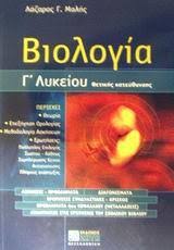 Στη β΄ λυκείου οι μαθητές επιλέγουν μία από τις 6 (έξι) πιο κάτω κατευθύνσεις. Biologia G Lykeioy 8etikhs Katey8ynshs Malhs Lazaros G