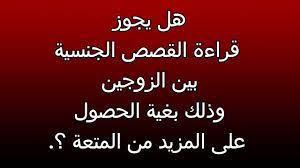 هل يجوز قراءة القصص الجنسية بين الزوجين وذلك بغية الحصول على المزيد من  المتعة ؟. - YouTube