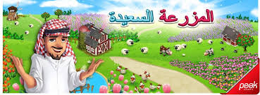 Maybe you would like to learn more about one of these? Ø§Ù„Ù…Ø²Ø±Ø¹Ø© Ø§Ù„Ø³Ø¹ÙŠØ¯Ø© Ø§Ù„Ù…Ø²Ø±Ø¹Ø© Ø§Ù„Ø³Ø¹ÙŠØ¯Ø© Updated Their Cover Photo