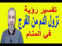 تفسير حلم رؤية نزول الدم من الفرج في المنام اسماعيل الجعبيري youtube