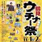 Okinawa Food and Culture Festival "10th Tsurumi... event in Yokohama, Kanagawa