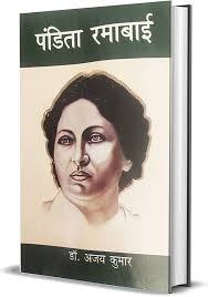 Buy पंडिता रमाबाई (Pandita Ramabai ...
