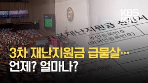 코로나19 대응 긴급재난지원금 관련 사례 분석(국회예산정책처 예산분석총괄과 윤여문 분석관, 행정예산분석과 박은형 분석관)) ▷ 주요국 현금지원 정책. ë™ìƒì´ëª½ 3ì°¨ ìž¬ë‚œì§€ì›ê¸ˆ ê·œëª¨ ì‹œê¸° ë°©ë²•ì€ Kbs Youtube