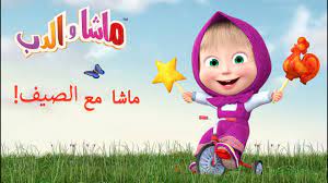 ماشا و الدب الصيف مع ماشا youtube