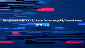 See actions taken by the people who manage and post content. Istoriya Chasov Ct Sssr 1 Kanal Ostankino Ort Pervyj Kanal 1951 N V Youtube