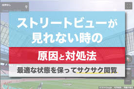 ストリートビューが見られない時の原因と対処法 最適な状態を保ってサクサク閲覧 株式会社リプロネクスト