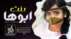 شيلة رقص حماسيه 2020 شيلة بنت ابوها أفخم شيلات الرقص في الخليج تشوش youtube