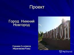 проект на тему города россии 2 класс окружающий мир Prezentaciya Na Temu Proekt Gorod Nizhnij Novgorod Uchenika 2 A Klassa Ibragimova Romy Skachat Besplatno I Bez Registracii