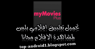 ✓ como instalar movie plus en computadoras con windows y mac, transmitir en smart tv box. ØªØ­Ù…ÙŠÙ„ ØªØ·Ø¨ÙŠÙ‚ Ø§ÙÙ„Ø§Ù…ÙŠ Ø¨Ù„Ø³ My Movies Plus Ù„Ù…Ø´Ø§Ù‡Ø¯Ø© Ø§Ù„Ø§ÙÙ„Ø§Ù… ÙˆØ§Ù„Ù…Ø³Ù„Ø³Ù„Ø§Øª Ø§Ø®Ø± Ø§ØµØ¯Ø± Ù„Ù„Ø§Ù†Ø¯Ø±ÙˆÙŠØ¯