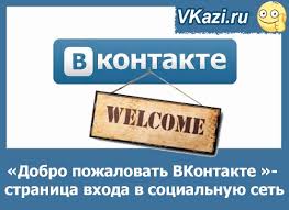 в контакте моя страница вход на мою страницу добро пожаловать Moya Stranica Vkontakte Vhod Interfejs I Vozmozhnosti