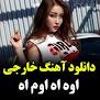 نتیجه تصویری برای ‫دانلود اهنگ خارجی اوه اه اوم اه – oh ah om ah‬‎
