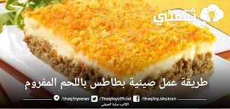 وصفات سريعة شهية من اللحم المفروم بمذاقات مختلفة - ثقفني