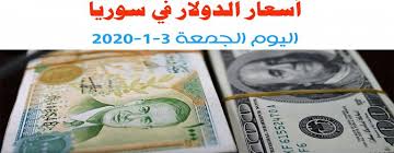 ارتفاع سعر الدولار في سوريا اليوم الجمعة 3 1 2020 مقابل الليرة السورية في البنوك In 2020 Money Us Dollars Personalized Items