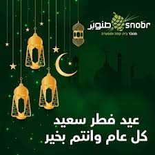 نوضح في هذا المقال صور َكل عام وانتم بخير عبر موقع فكرة، حيث إن يأتي هلال العيد بالبهجة لجميع المسلمين، حيث يعود الغائبون للقاء الأعزاء والأسر يهنئون بعضهم البعض، والأطفال يمتلكون أجمل الأمور هم يرضى الرهيبون عن اليد. ÙƒÙ„ Ø¹Ø§Ù… ÙˆØ£Ù†ØªÙ… Ø¨Ø®ÙŠØ± Ø¹ÙŠØ¯ ÙØ·Ø± Ø³Ø¹ÙŠØ¯ ØµÙ†ÙˆØ¨Ø± ×¡× ×•×'×¨ Snobr Facebook