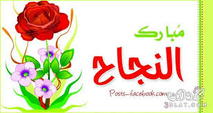 صور تهنئه بالنجاح بطاقات مبروك النجاح كروت تهنئه بمناسبه النجاح lei necklace necklace