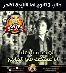 منتدى عربي ترفيهي وثقافي يهدف إلى نشر العلم والمعرفة وتبادل المعلومات والخبرات ومتابعة كل جديد ومميز فى جميع مجالات الحياة المختلفة. ØµÙˆØ± Ø¹Ù† Ø§Ù„Ø«Ø§Ù†ÙˆÙŠØ© 2021 Ø¨ÙˆØ³ØªØ§Øª Ù…Ø¶Ø­ÙƒØ© Ø¹Ù† Ø§Ù„Ø«Ø§Ù†ÙˆÙŠØ© Ø§Ù„Ø¹Ø§Ù…Ø© ÙŠÙ„Ø§ ØµÙˆØ±