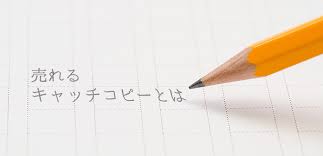 売れるキャッチコピーとは