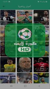 360 كورة اونلاين يقدم لك كل ما يخص كرة القدم والراياضات الاخرى ضمن بث مباشر مباريات اليوم جوال الذي يتميز بسرفرات خفيفة تساعدك على متابعة المباراة بدون تقطيع وبجودة عالية كما يوفر لك 360 kora online تقديم جدول مباريات اليوم. Kora Live For Android Apk Download