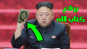 التعليم في كوريا الشمالية في أي نظام تعليمي في العالم تقوم المدارس بتوفير أماكن الجلوس والمقاعد للطلبة وتوفير أدوات التدريس التي يقوم المدرس باستخدامها لتعليم الطلاب ، ولكن في كوريا الشمالية لا يلتزم المتعلم فقط في تسديد رسوم التعليم بل. Ø­Ù‚ÙŠÙ‚Ø© Ø¥Ø³Ù„Ø§Ù… ÙƒÙŠÙ… Ø¬ÙˆÙ†Øº Ø£ÙˆÙ† Ø±Ø¦ÙŠØ³ ÙƒÙˆØ±ÙŠØ§ Ø§Ù„Ø´Ù…Ø§Ù„ÙŠØ© Youtube