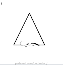 A Triangle Tattoo Triangle Is The Symbol Of Fire And The Arabic Word In It Means Love Triangle Tattoo Triangle Tattoos Tattoos