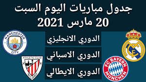 شاهد أخبار الدوريات في يوم. Ø¬Ø¯ÙˆÙ„ Ù…Ø¨Ø§Ø±ÙŠØ§Øª Ø§Ù„ÙŠÙˆÙ… Ø§Ù„Ø³Ø¨Øª 20 3 2021 Youtube