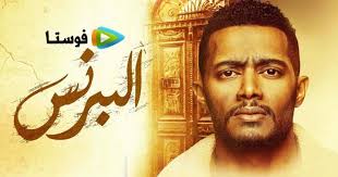 5 دروس على محمد رمضان تعلمها من نجاح البرنس. Ù…Ø³Ù„Ø³Ù„ Ø§Ù„Ø¨Ø±Ù†Ø³ Ø§Ù„Ø­Ù„Ù‚Ø© 11 Ø§Ù„Ø­Ø§Ø¯ÙŠØ© Ø¹Ø´Ø±