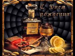 анимационные открытки с днем рождения мужчине скачать бесплатно без регистрации Tuzov Igor Mne Segodnya 40 Let Youtube Wine Bottle Images Bottle Whiskey Bottle
