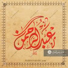 Abdul Rahman عبد الرحمن Names In Arabic Calligraphy Name 5627 Arabic Calligraphy Design Islamic Calligraphy Arabic Calligraphy