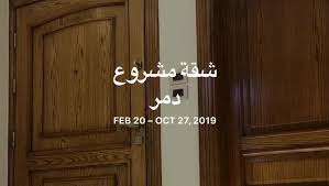 شقه للبيع مشروع دمر الجزيرة العاشرة ب ضاحية الشام الجديدة مشروع دمر