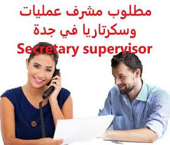 وظائف شاغرة في السعودية وظائف السعودية مطلوب مشرف عمليات وسكرتاريا في جدة In 2020 Marketing Sales Representative Management