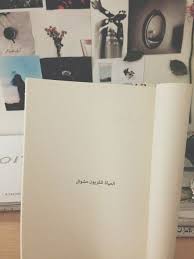 الحياة تلفزيون مشوش Photo Quotes Funny Arabic Quotes Book Quotes