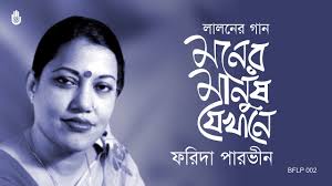 লালন গীতি l ফরিদা পারভীন l Song of Lalon Shah l Farida Parveen l Srotar Asor