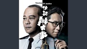 别名：伙计办大事 / shadow of justice. å°èˆ‡éŒ¯ åŠ‡é›† ä¼™è¨˜è¾¦å¤§äº‹ ä¸»é¡Œæ›² Youtube