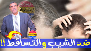 هذه المادة موجودة في الطبيعة وتحارب مشاكل الصلع و الشيب في الشعر مع الدكتور محمد الفايد Youtube
