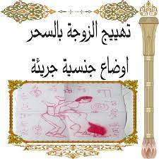 والنمل على السرير فى منام العزباء يعنى كثره الحديث حول زواجها ،ورؤيه النمل فى الشعر بمنام العزباء تنذر النمل الأبيض فى منام المتزوجه يعنى الرزق والنمل الأسود يعنى إنجاب الذكور والنمل الأحمر يشير إلى الأعداء وينطبق تفسير النمل الأحمر على رؤيه النمل كبير. Ø§Ù„Ø´ÙŠØ® Ø§Ù„Ø±ÙˆØ­Ø§Ù†ÙŠ Ø§Ø¨Ùˆ Ø§Ù„Ø­Ø§Ø±Ø« Ø¯Ø§ÙˆÙˆØ¯ Ø§Ù„Ù…ØºØ±Ø¨ÙŠ Page 3 Ø§Ù„Ø´ÙŠØ® Ø§Ù„Ø±ÙˆØ­Ø§Ù†ÙŠ Ø§Ø¨Ùˆ Ø§Ù„Ø­Ø§Ø±Ø« Ø¯Ø§ÙˆÙˆØ¯ Ø§Ù„Ù…ØºØ±Ø¨ÙŠ 0018154145444