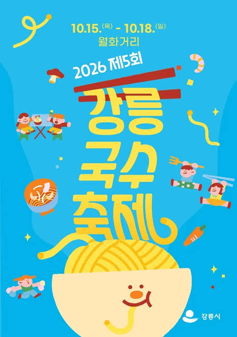 강릉 국수 축제 照片 5