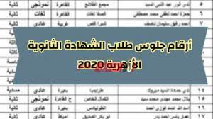التربية تعلن إصدار أرقام جلوس طلاب الثانوية العامة. Ø¨Ø§Ù„Ø±Ù‚Ù… Ø§Ù„Ù‚ÙˆÙ…ÙŠ Ø§Ù„Ø§Ø³ØªØ¹Ù„Ø§Ù… Ø¹Ù† Ø£Ø±Ù‚Ø§Ù… Ø¬Ù„ÙˆØ³ Ø·Ù„Ø§Ø¨ Ø§Ù„Ø´Ù‡Ø§Ø¯Ø© Ø§Ù„Ø«Ø§Ù†ÙˆÙŠØ© Ø§Ù„Ø£Ø²Ù‡Ø±ÙŠØ© Ø¥Ù„ÙŠÙƒØªØ±ÙˆÙ†ÙŠØ§ Ø¹Ù„Ù‰ Ø¨ÙˆØ§Ø¨Ø© Ø§Ù„Ø£Ø²Ù‡Ø± Ø§Ù„Ø´Ø±ÙŠÙ Ù…ÙˆÙ‚Ø¹ ØµØ¨Ø§Ø­ Ù…ØµØ±