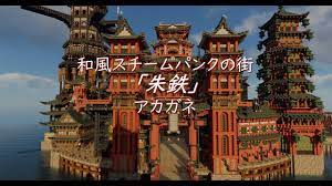 マイクラ】和風スチームパンクの街「アカガネ」PV【建築】【MiniaTuria】 - YouTube