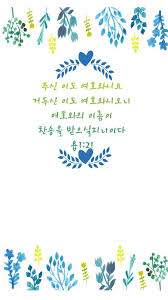성경말씀 배경화면입니다 아이폰6 6s 크기로 만들었습니다 언제든지 말씀을 기억하며 살아요 사용된 폰 성경 구절 성경 하나님