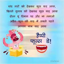 इस झन्नाटेदार अप्रैल फूल डे पर अपनों को happy april fools day jokes, shayari, status, message, images, pics आदि भेजकर happy april fools day को सेलिब्रेट करें. April Fools Day Jokes Hindi Top 10 April Fool Day Jokes Whatsapp Status Sms April Fools Day Jokes Jokes Hindi April Fools